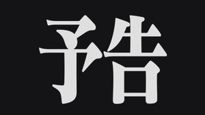 葛城ミサトによる次回予告の放送が決定！『シンカリオン』×『エヴァンゲリオン』コラボが早くも登場