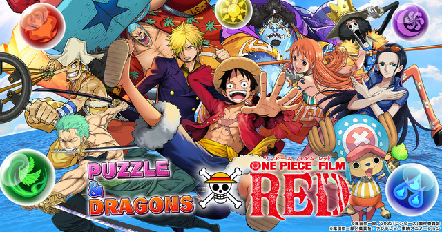 『パズル＆ドラゴンズ』×『ONE PIECE FILM RED』（C）尾田栄一郎／2022「ワンピース」製作委員会（C）尾田栄一郎／集英社・フジテレビ・東映アニメーション