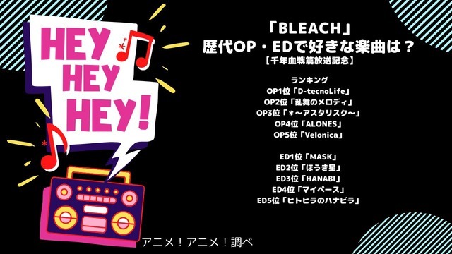 「BLEACH」歴代OP・EDで好きな楽曲は？