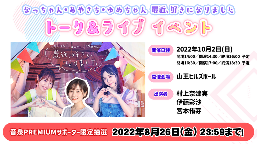 「なっちゃん・あやさち・ゆめちゃん　最近、好きになりました トーク＆ライブイベント」