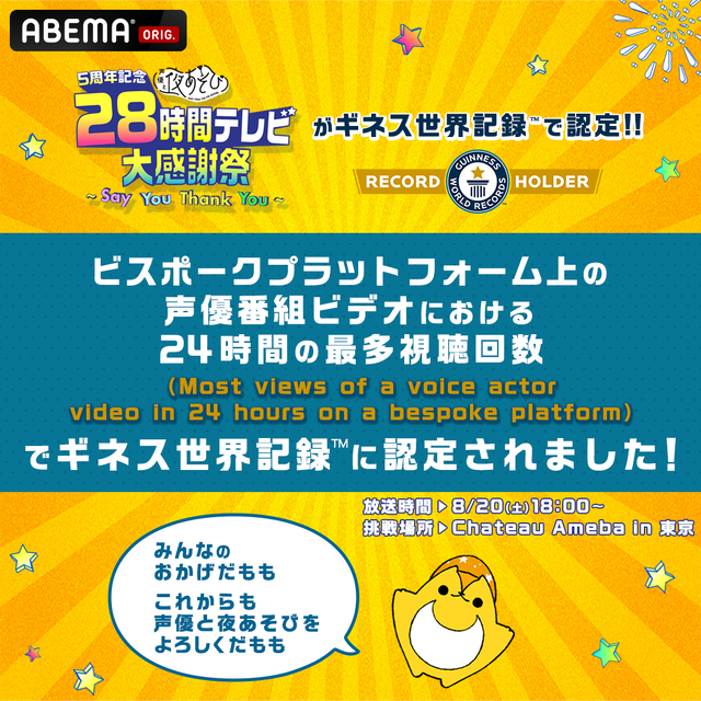 『5周年記念 声優と夜あそび28時間テレビ大感謝祭～Say You Thank You～』ギネス世界記録認定（C）AbemaTV,Inc.