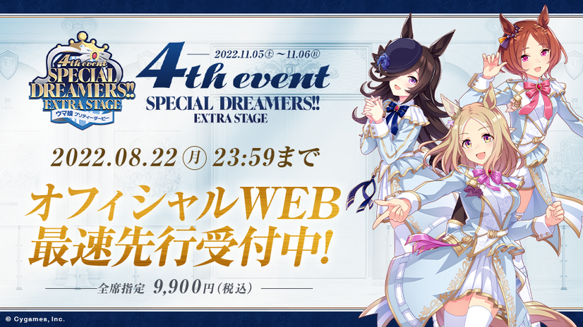 「ウマ娘 プリティーダービー 4h EVENT SPECIAL DREAMERS!! EXTRA STAGE」（C）Cygames, Inc