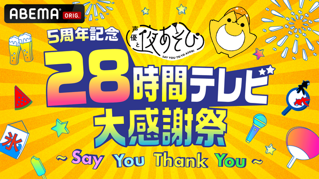 『5周年記念 声優と夜あそび28時間テレビ大感謝祭～Say You Thank You～』（C）AbemaTV