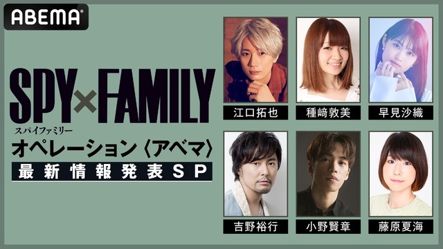 『「SPY×FAMILY」オペレーション〈アベマ〉１クール目クライマックス直前特番』（C）遠藤達哉／集英社・SPY×FAMILY製作委員会