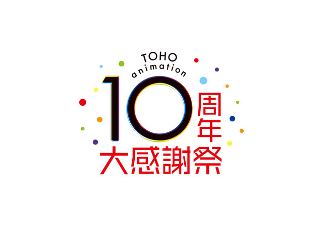 「TOHO animation 10 周年 大感謝祭」