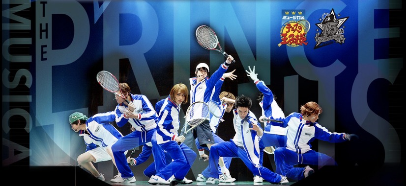 ミュージカル『テニスの王子様』15周年記念 「GYAO!」にて歴代47公演の無料配信が決定！！ ～加藤和樹ら歴代シリーズの豪華出演者のお祝いコメントも到着予定～
