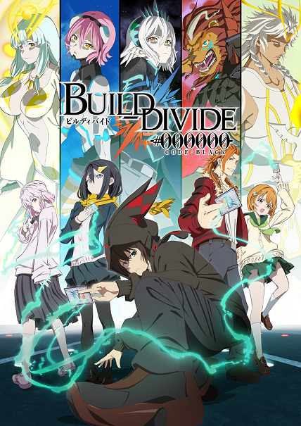 『ビルディバイド -#000000（コードブラック）-』本ビジュアル（C）build-divide project