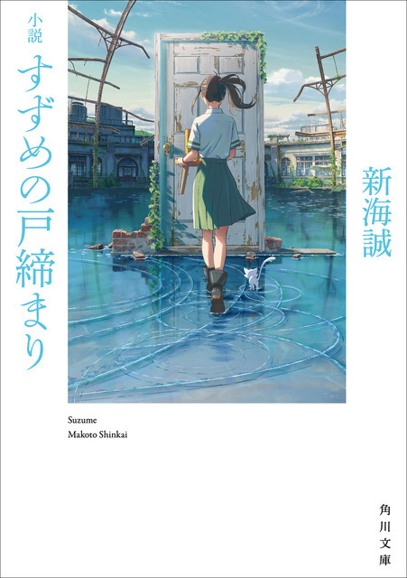 『小説 すずめの戸締まり』680円（税別）C）2022「すずめの戸締まり」製作委員会