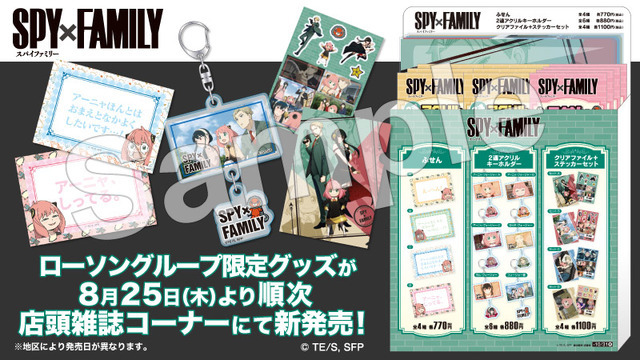 『SPY×FAMILY』ローソン限定グッズ（C）遠藤達哉／集英社・SPY×FAMILY製作委員会