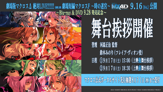 『劇場版マクロス Δ 絶対 LIVE!!!!!!／劇場短編マクロス F～時の迷宮～』MX4D︎舞台挨拶（C）2021 BIGWEST/MACROSS DELTA PROJECT（C）2021 BIGWEST/MACROSS F PROJECT