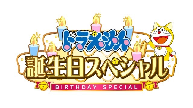 『ドラえもん』「ドラえもん 誕生日スペシャル」（C）藤子プロ・小学館・テレビ朝日・シンエイ・ＡＤＫ