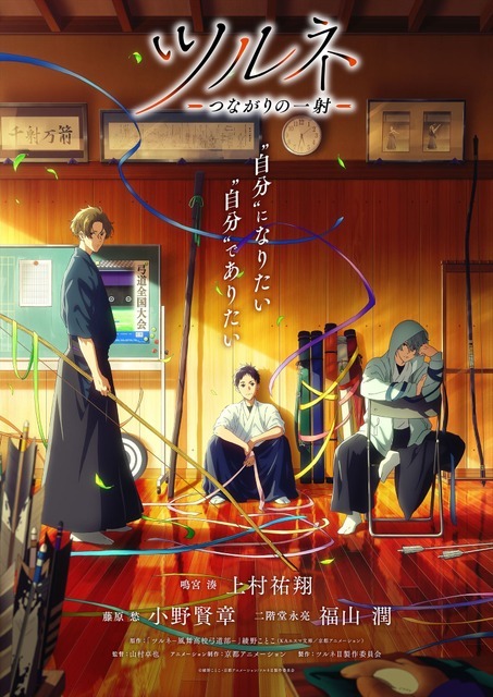 『劇場版ツルネ －つながりの一射－』ビジュアル（C）綾野ことこ・京都アニメーション／ツルネ製作委員会