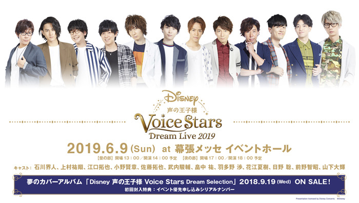 あなたはどの王子様と過ごしたい？「Disney 声の王子様 Voice Stars Dream Selection」キャスト撮り下ろしビジュアル解禁!