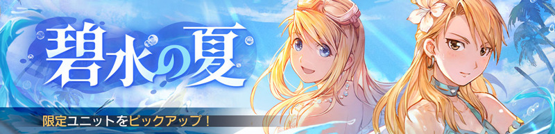 ピックアップガチャ「碧水の夏」（C）2021 荒川弘/SQUARE ENIX CO., LTD. All Rights Reserved.