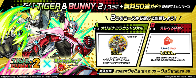 『TIGER & BUNNY 2』×『モンスターストライク』コラボ＋無料50連ガチャ記念リツイートキャンペーン（C）BNP/T&B2 PARTNERS（C）XFLAG