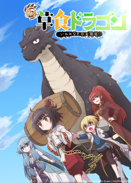 『齢5000年の草食ドラゴン、いわれなき邪竜認定』キービジュアル（C）bilibili（C）Kaisei Enomoto, Syugao / KADOKAWA 2022