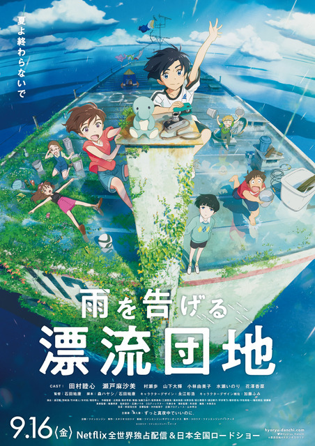 『雨を告げる漂流団地』メインビジュアル