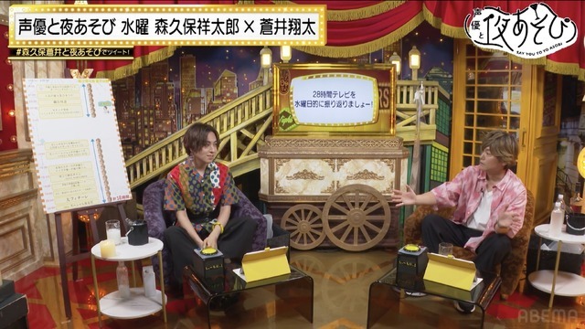 『声優と夜あそび 水【森久保祥太郎×蒼井翔太】#18』（C）AbemaTV,Inc.