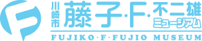 「川崎市 藤子・F・不二雄ミュージアム」ロゴ