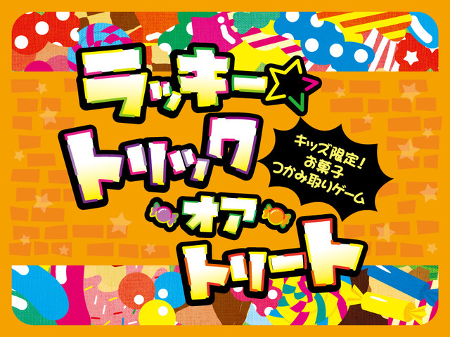 「ピューロハロウィン」「ラッキー☆トリック・オア・トリート～キッズ限定！お菓子つかみ取りゲーム～」（C）2022 SANRIO CO., LTD. TOKYO, JAPAN MMP,TX 　著作 株式会社サンリオ