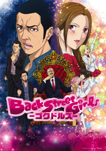 『Back Street Girls ―ゴクドルズ ―』のイベント決定！オーイシマサヨシのニコ生にも出演！