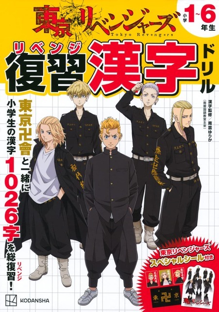 「東京リベンジャーズ　復習（リベンジ）漢字ドリル」1,320円（税込）（C）和久井健・講談社／アニメ「東京リベンジャーズ」製作委員会