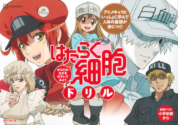 はたらく細胞ドリル　からだのなかをのぞいてみよう 講談社(編集) - 講談社