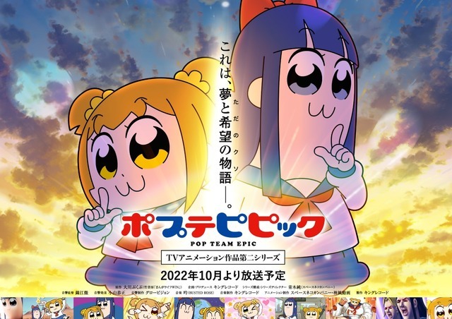 『ポプテピピック TVアニメーション作品第二シリーズ』キービジュアル（C）大川ぶくぶ/竹書房・キングレコード