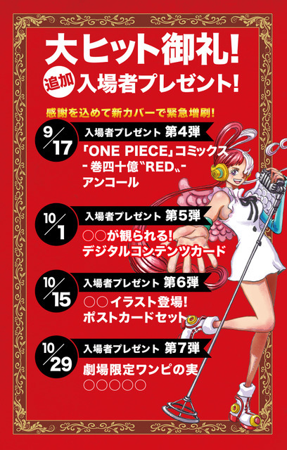 『ONE PIECE FILM RED』入場者プレゼントスケジュール（C）尾田栄一郎／2022「ワンピース」製作委員会