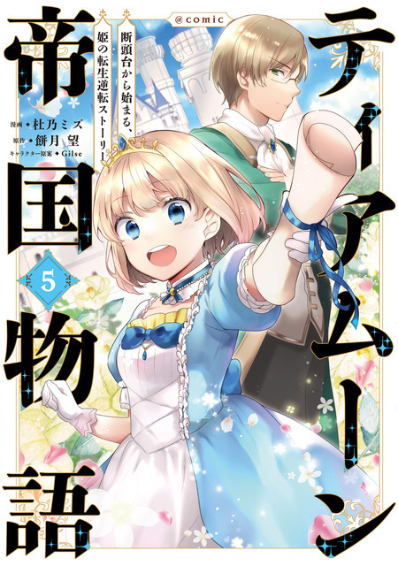 『ティアムーン帝国物語～断頭台から始まる、姫の転生逆転ストーリー～』コミックス5巻書影（C）餅月望・TOブックス／ティアムーン帝国物語製作委員会 2023