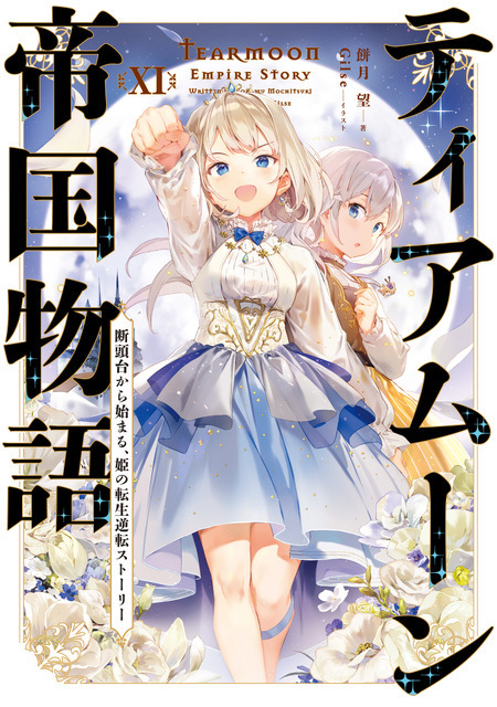 『ティアムーン帝国物語～断頭台から始まる、姫の転生逆転ストーリー～』小説11巻書影（C）餅月望・TOブックス／ティアムーン帝国物語製作委員会 2023