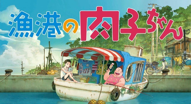 『漁港の肉子ちゃん』（C）西加奈子 幻冬舎（C）2021「漁港の肉子ちゃん」製作委員会