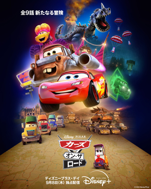 『カーズ・オン・ザ・ロード』ディズニープラスにて9月8日(木)より独占配信開始©2022 Disney/Pixar