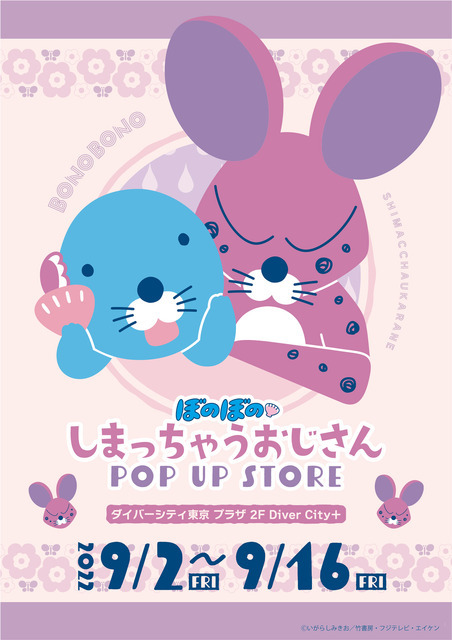 「ぼのぼの しまっちゃうおじさん POP UP STORE」（C）いがらしみきお／竹書房・フジテレビ・エイケン