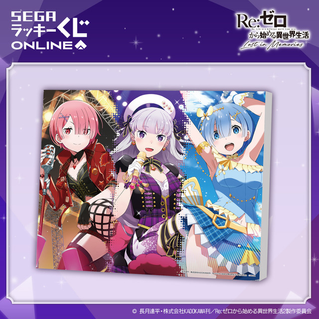 「セガ ラッキーくじオンライン「Re:ゼロから始める異世界生活 Lost in Memories」第2弾」S賞：キャンバスグラフィック（C）長月達平・株式会社KADOKAWA刊／Re:ゼロから始める異世界生活2製作委員会