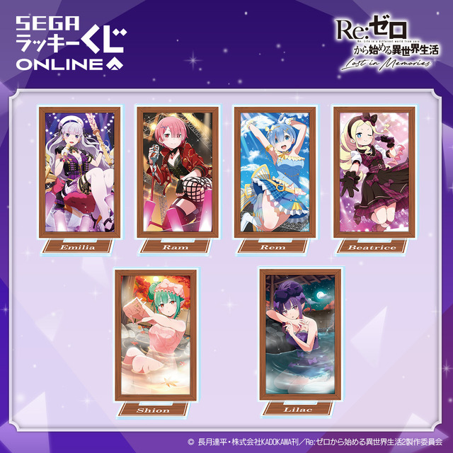 「セガ ラッキーくじオンライン「Re:ゼロから始める異世界生活 Lost in Memories」第2弾」C賞：アクリルスタンド（C）長月達平・株式会社KADOKAWA刊／Re:ゼロから始める異世界生活2製作委員会