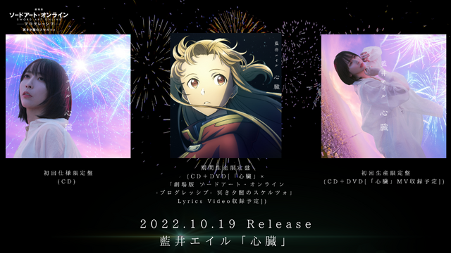 『劇場版 ソードアート・オンライン -プログレッシブ- 冥き夕闇のスケルツォ』藍井エイル告知(c)2020 川原 礫/KADOKAWA/SAO-P Project