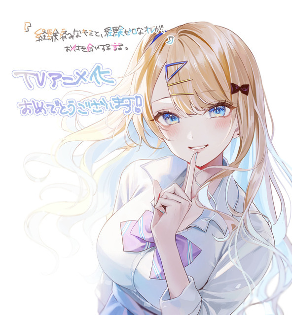 『経験済みなキミと、経験ゼロなオレが、お付き合いする話。』magakoお祝いイラスト（C）長岡マキ子・magako/KADOKAWA/キミゼロ製作委員会