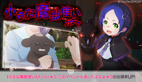 「【小さな魔獣使い】メィリィ★3」（C）長月達平・株式会社KADOKAWA刊／Re:ゼロから始める異世界生活2製作委員会（C）SEGA