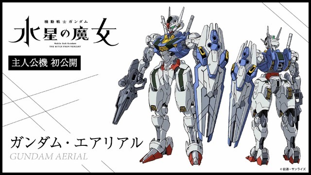 主人公機【ガンダム・エアリアル】設定画（C）創通・サンライズ