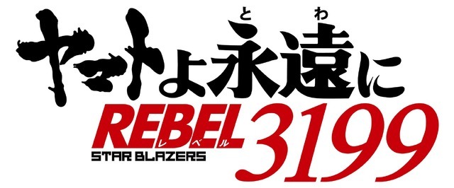 『ヤマトよ永遠に REBEL3199』