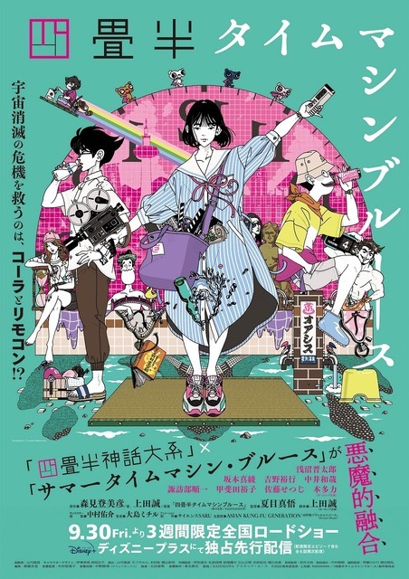 『四畳半タイムマシンブルース』ポスタービジュアル（C）2022 森見登美彦・上田誠・KADOKAWA／「四畳半タイムマシンブルース」製作委員会