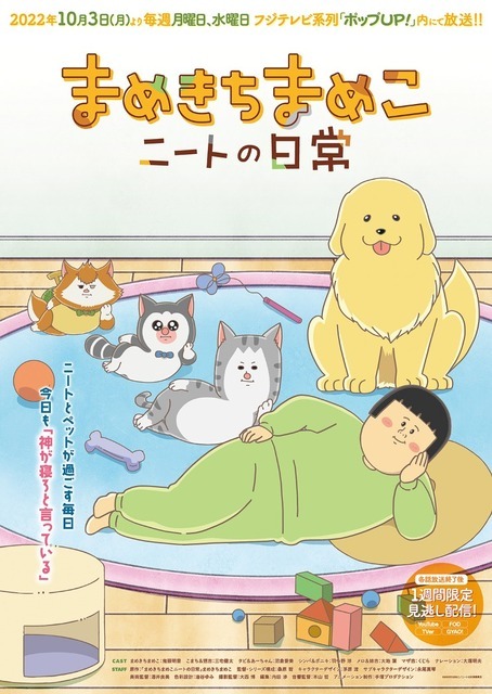 まめきちまめこニートの日常　キービジュアル（C）まめきちまめこ／ニートの日常委員会