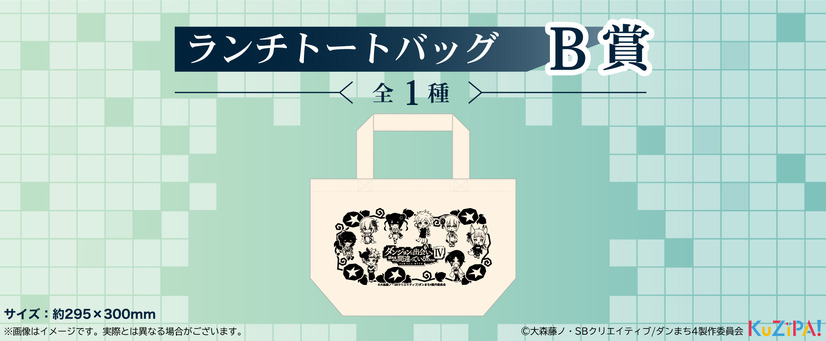 「アニメ『ダンジョンに出会いを求めるのは間違っているだろうかIV』くじ」B賞：ランチトートバッグ（全1種）（C）2022 CREST（C）大森藤ノ・SBクリエイティブ/ダンまち4製作委員会