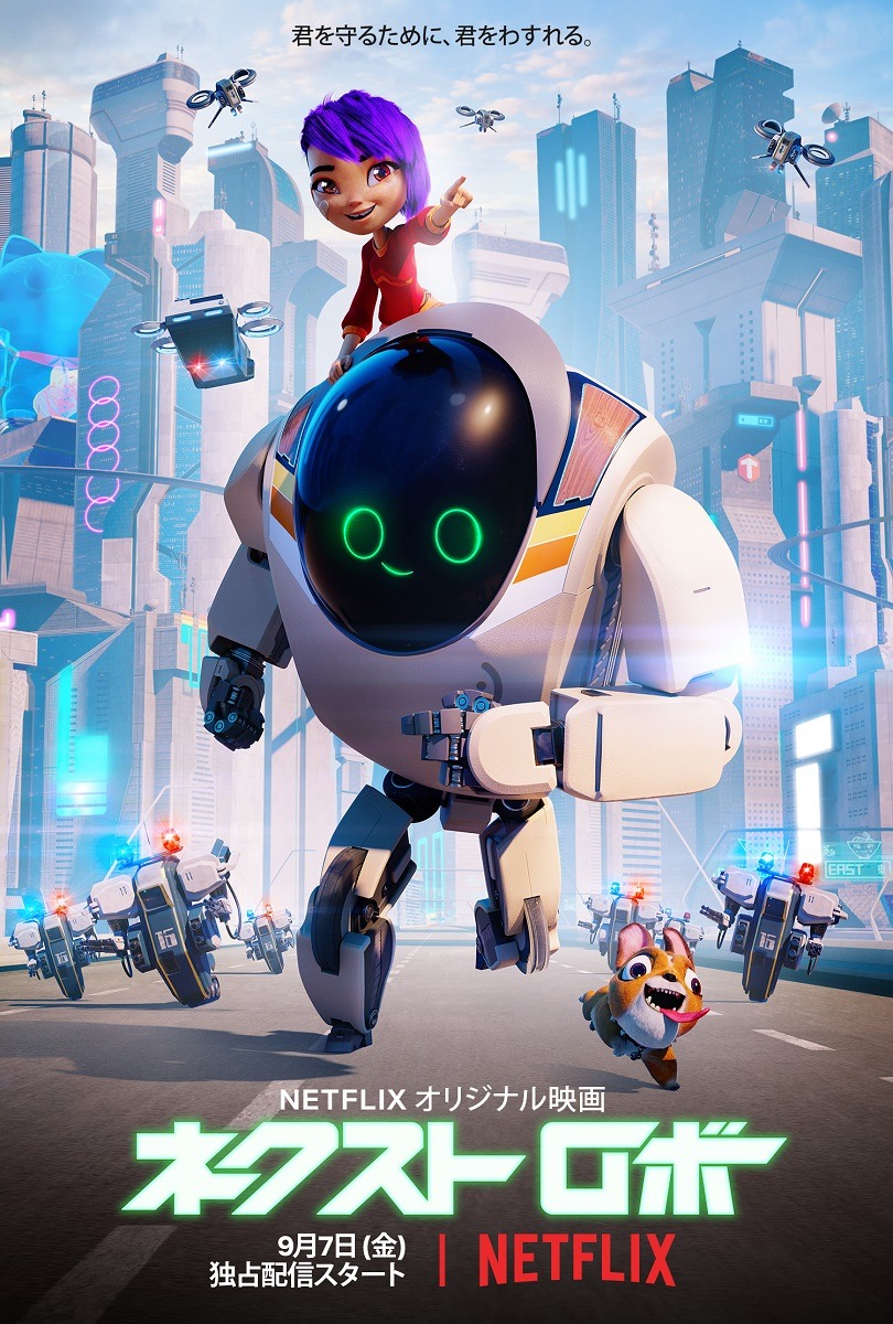 孤独な少女とロボットの熱い友情＆絆に思わず涙… Netflix オリジナル映画『ネクスト ロボ』 予告編＆キーアート＆配信日解禁!