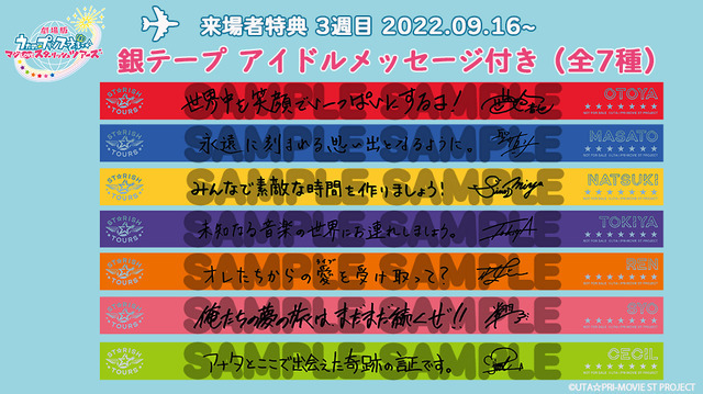 「銀テープ アイドルメッセージ付き（全 7 種） 」『劇場版 うたの☆プリンスさまっ♪ マジLOVEスターリッシュツアーズ』（C）UTA☆PRI-MOVIE ST PROJECT