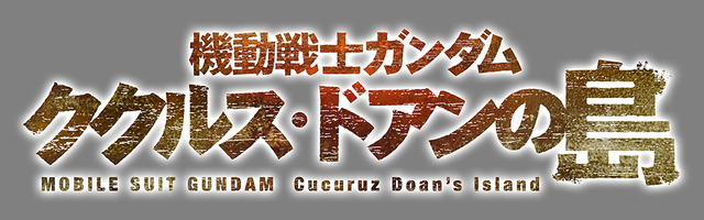 『機動戦士ガンダム ククルス・ドアンの島』ロゴ（C）創通・サンライズ