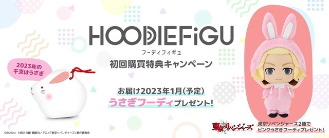 「HOODIEFiGU(フーディフィギュ) 東京リベンジャーズ」初回購買特典キャンペーン　うさぎフーディプレゼント（C）和久井健・講談社／アニメ「東京リベンジャーズ」製作委員会（C）BANDAI