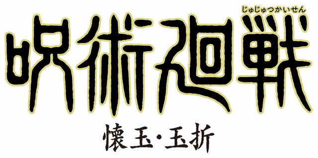 『呪術廻戦』第2期「懐玉（かいぎょく）・ 玉折（ぎょくせつ）」ロゴ（C）芥見下々／集英社・呪術廻戦製作委員会