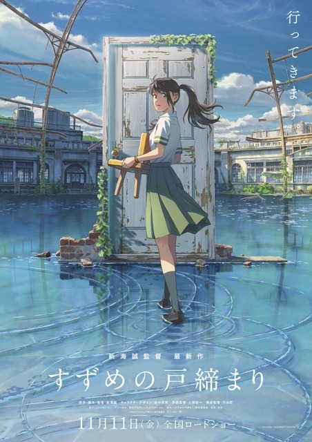 「すずめの戸締まり」ポスタービジュアル（C）2022「すずめの戸締まり」製作委員会